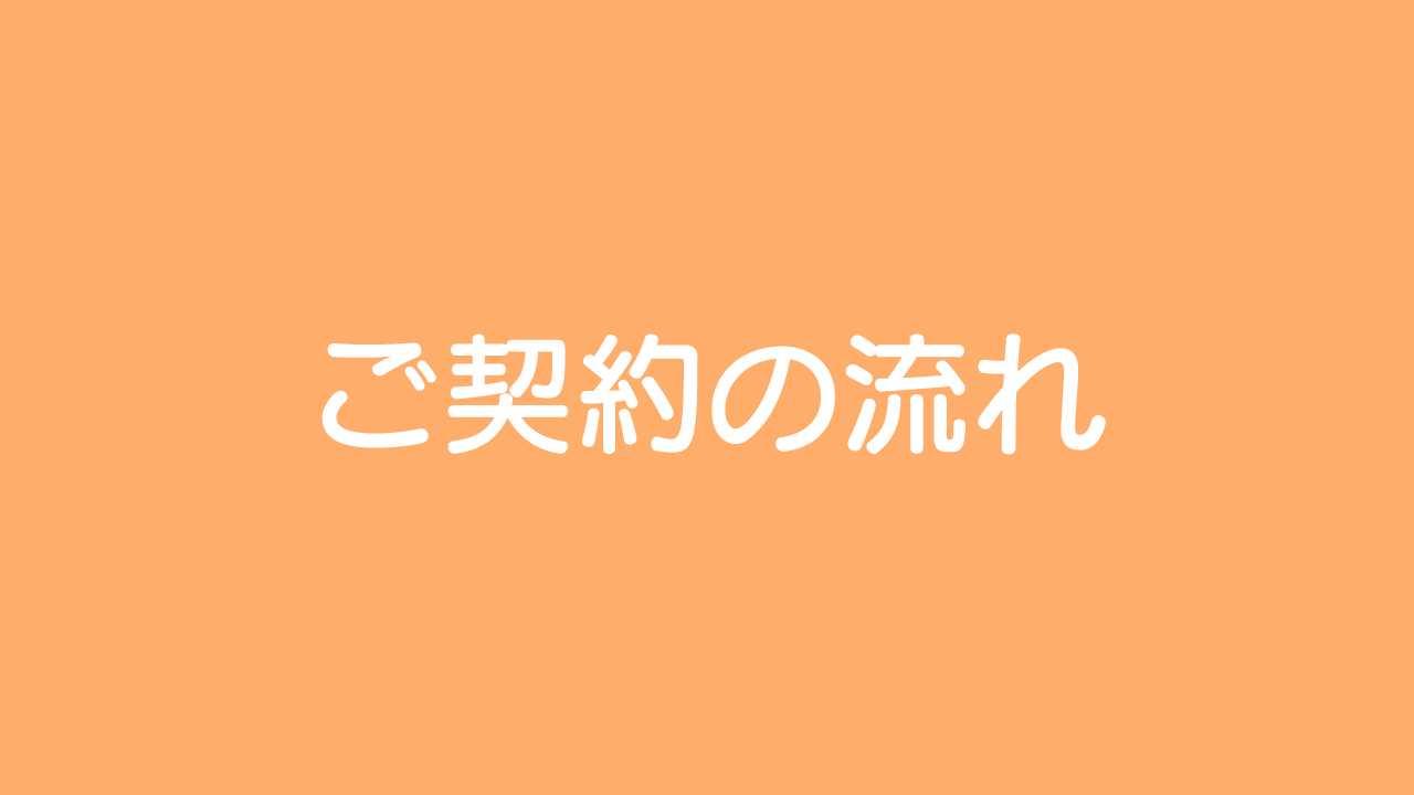 ご契約の流れ