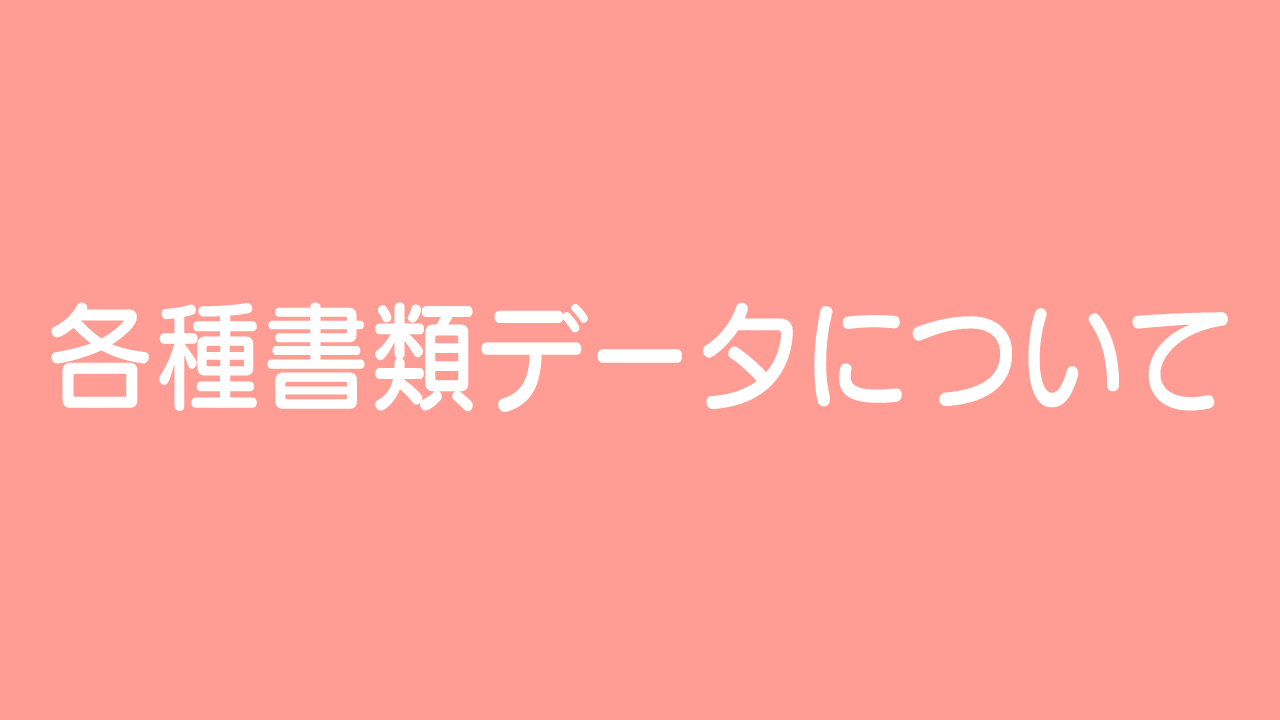 各種書類データについて