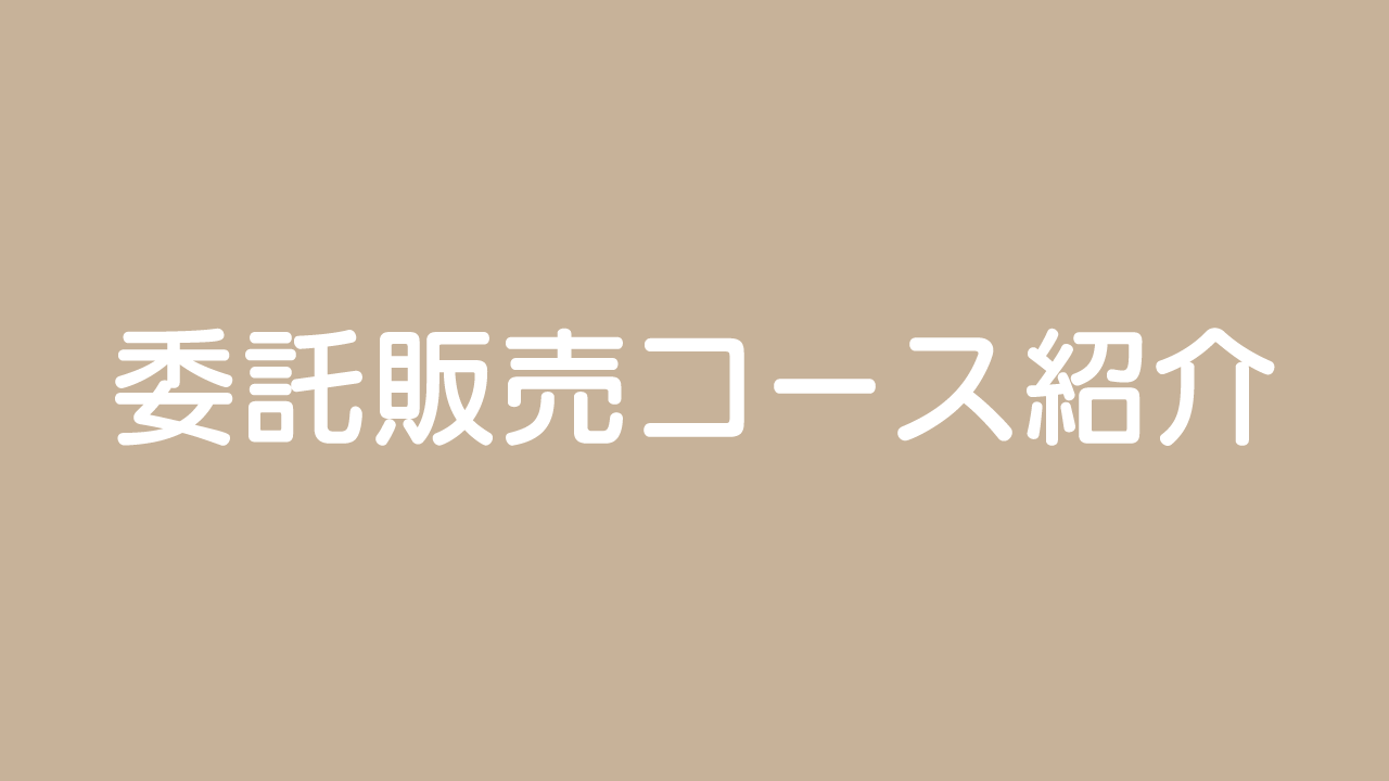 委託販売コース紹介